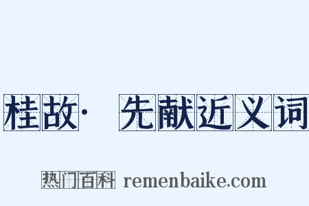 桂故·先献近义词是什么意思的图片